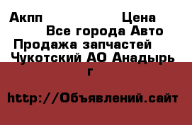 Акпп Infiniti m35 › Цена ­ 45 000 - Все города Авто » Продажа запчастей   . Чукотский АО,Анадырь г.